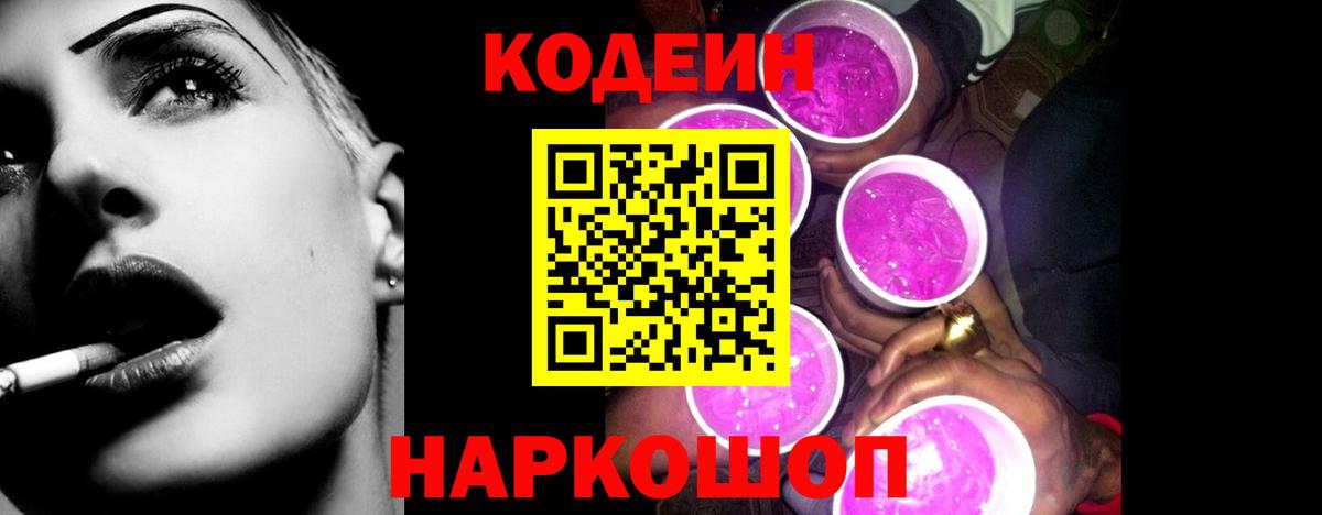 Codein напиток Lean (лин)  Кодеин Purple Drank  Вход с VPN  Кирово-Чепецк 